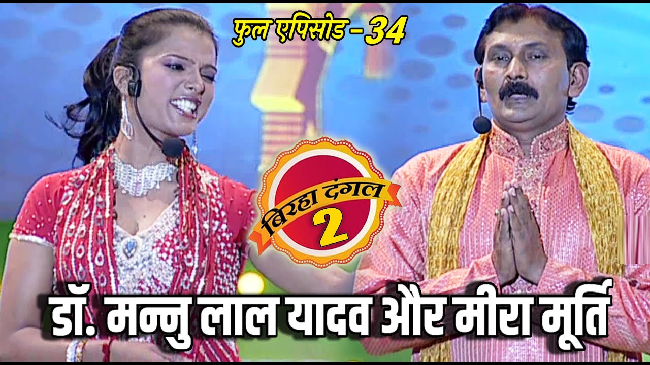 डॉ.मन्नु लाल यादव और मीरा मूर्ति का मुक़ाबला | बिरहा दंगल 2 | EP - 34 | पॉपुलर T.V शो | बिरहा मुक़ाबला