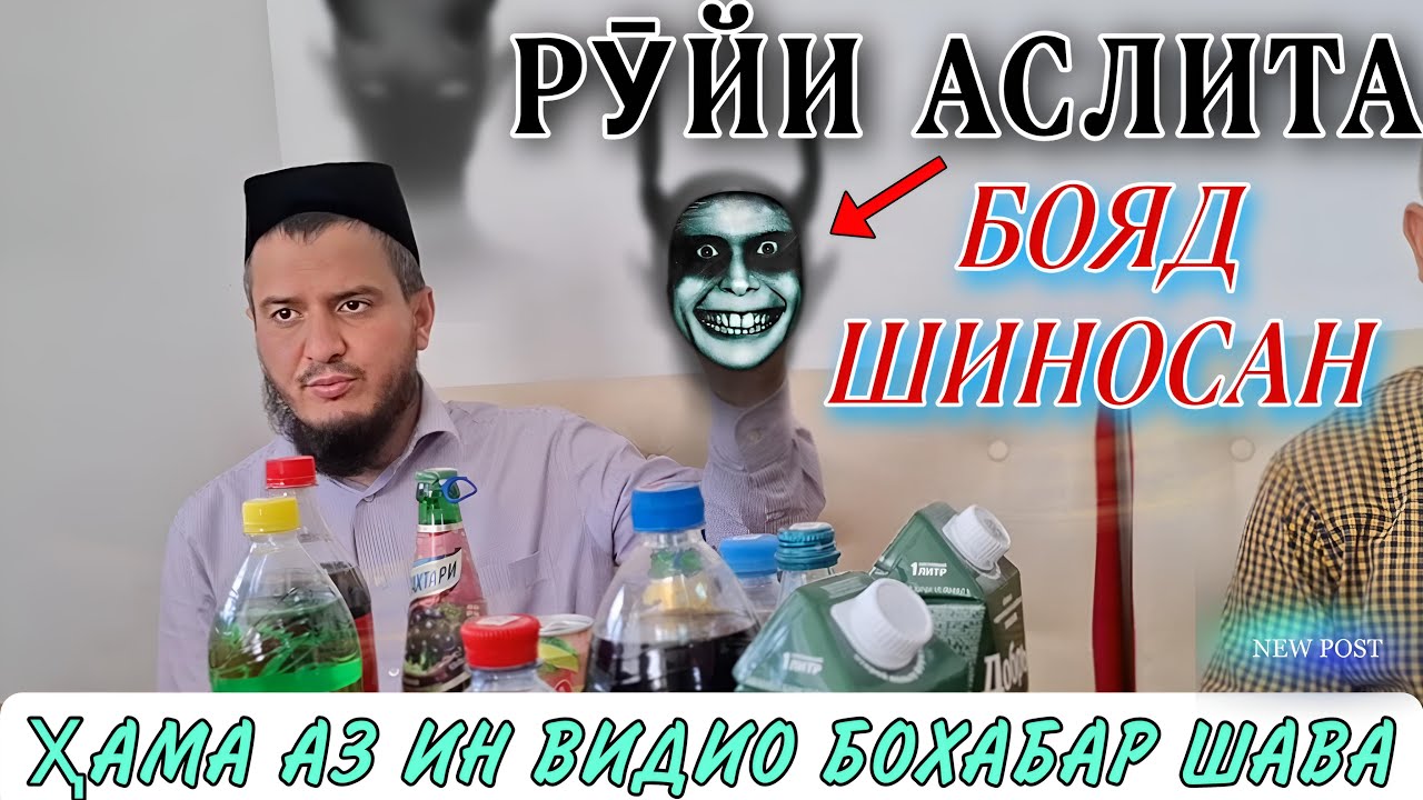 ДОМУЛЛО АКБАРЧОН АМРИ МАЪРУФ. РӮЙИ АСЛИТА БОЯД БА МАРДУМ НИШОН ДИҲИ. домулло акбарчон