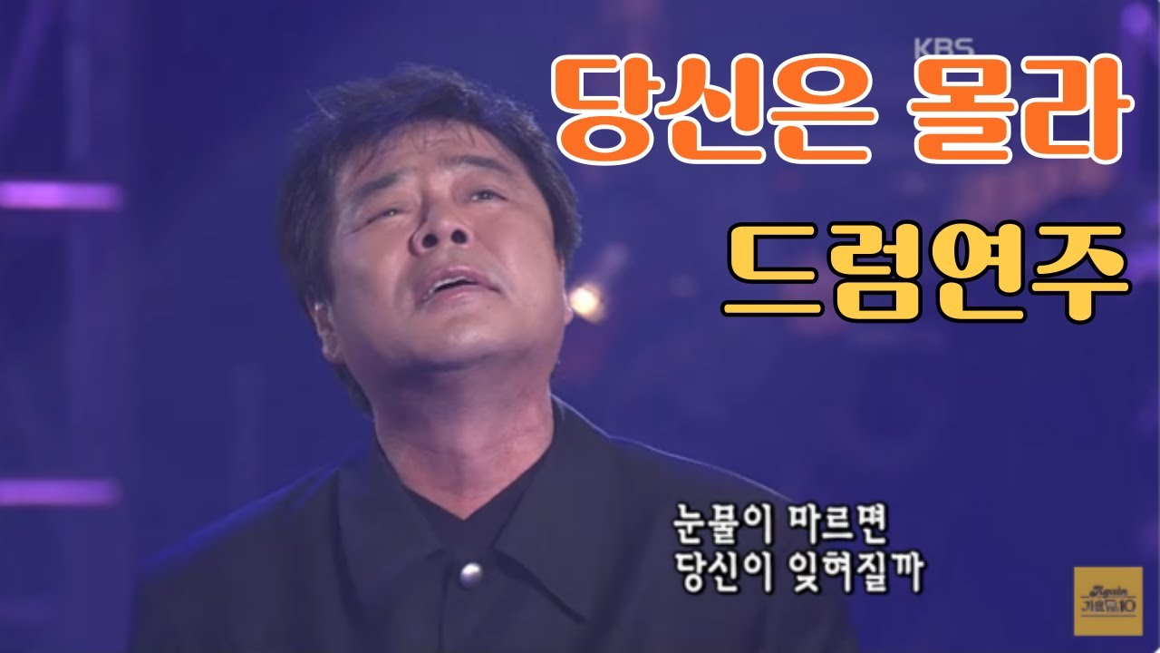 최헌 - 당신은 몰라! 쉬운 드럼연습곡