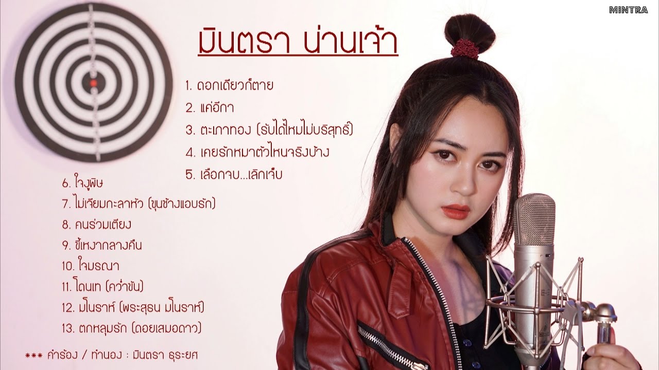 รวมเพลงเจ็บหนัก - มินตรา น่านเจ้า