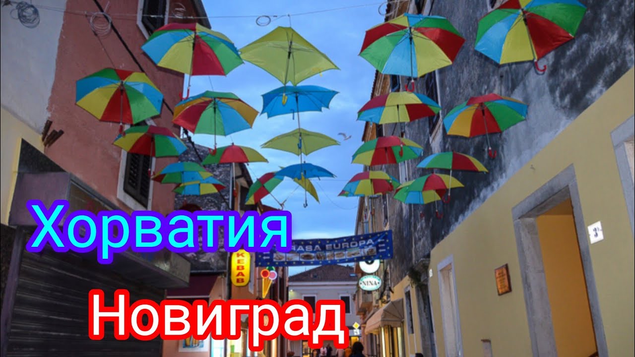 Приглашаем на прогулку в Новиград #Хорватия 2023