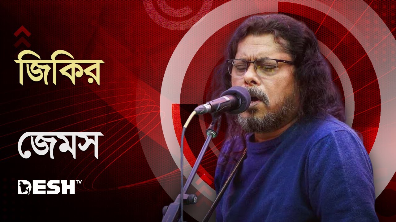 জিকির | জেমস্ | নগরবাউল | কল এর গান