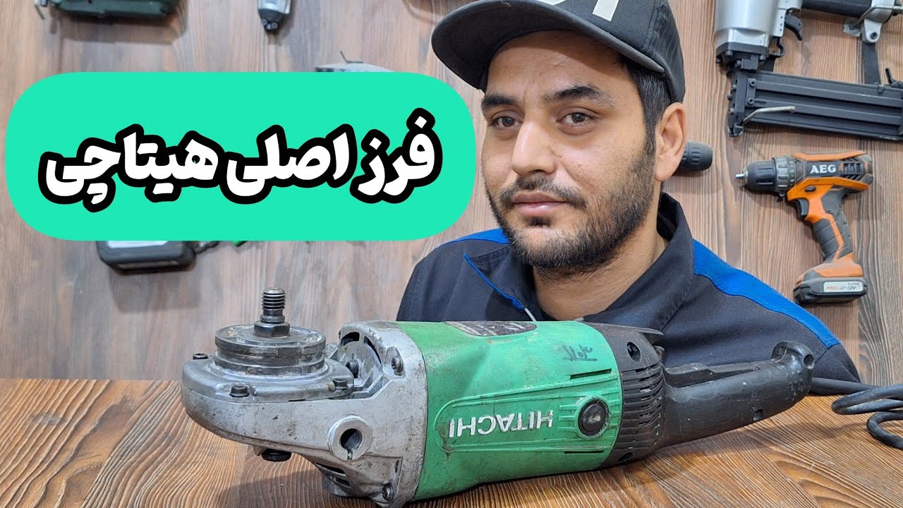 چطور سنگ فرز هیتاچی اصل از فیک تشخیص بدیم : راهنمای قبل از خرید