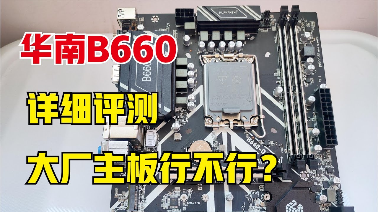 详细评测华南B660主板，中国山寨板大厂能否华丽的转身？