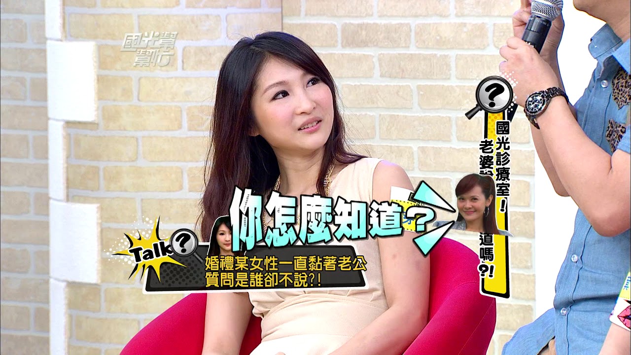 國光診療室！老婆說謊你知道嗎？！ 20130529 國光幫幫忙【經典回顧】