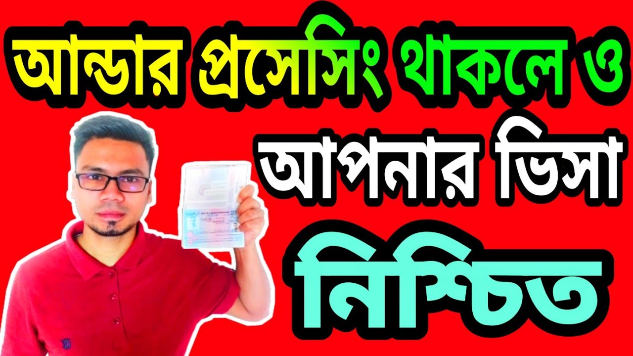 আন্ডার প্রসেসিং দেখালে আপনি ভিসা পাবেন | Indian Visa Update News | Indian Tourist Visa Update  News|