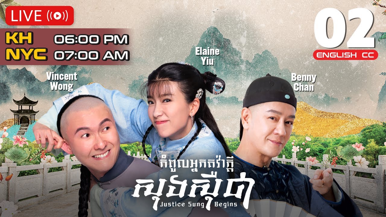 [ENG Sub] TVB កំពូលអ្នកតវ៉ាក្ដីសុងស៊ឺជា 02/18 | រឿងភាគហុងកុង និយាយខ្មែរ | 2024 | Justice Sung Beings