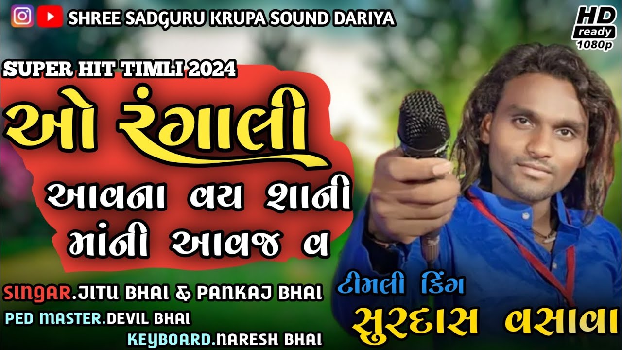 ओ रंगाली आवना वय शानी मानी आवज व | Super Star Band | Super Hit Khatali Timli  | Surdas vasava