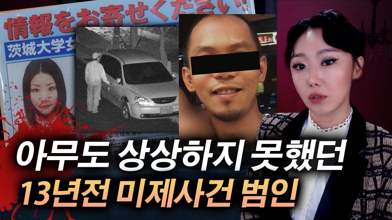 13년 만에 범인 찾고보니..이놈일줄은 아무도 몰랐다. 이바라키현 여대생 살인사건 | 토요미스테리