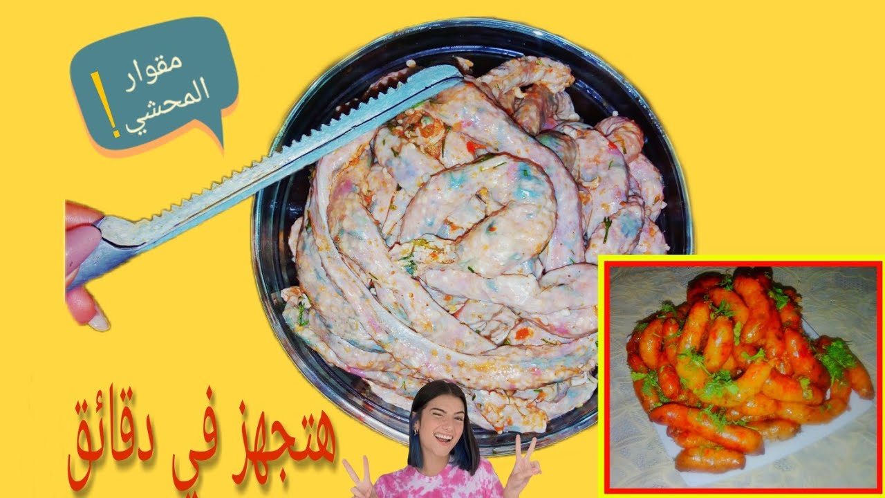اسرع طريقة لحشو الممبار الضاني|حشيته بحاجة متخطرش علي البال ابدا حشيته ب(مقوار المحشي)