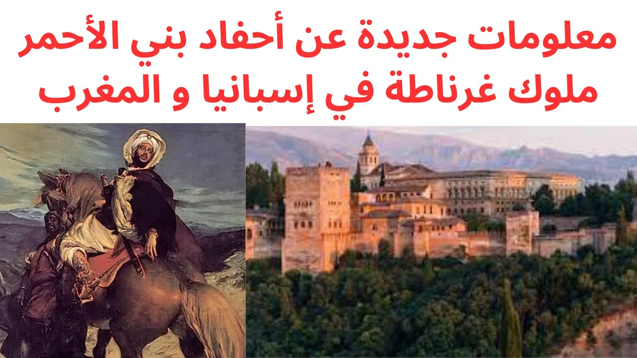 معلومات جديدة عن أحفاد بني الأحمر ملوك غرناطة في إسبانيا و المغرب