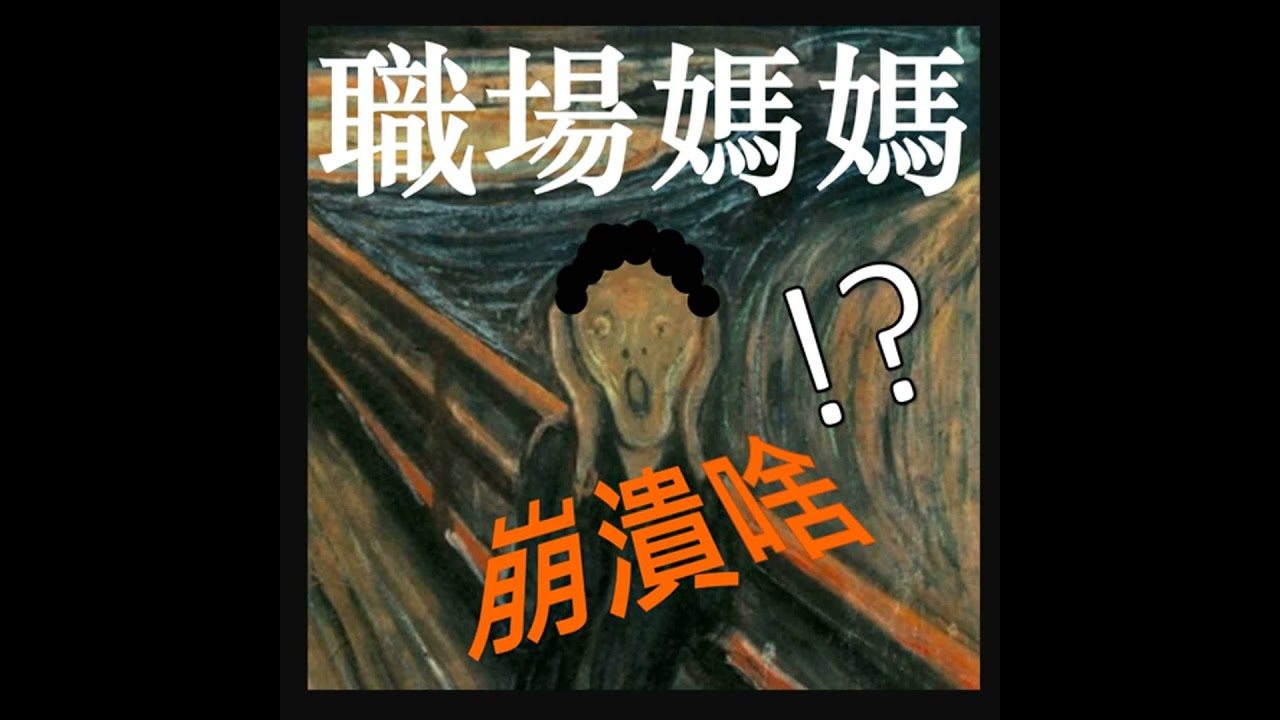 【EP20】豬狗嫌的2-3歲到底有多崩潰!?