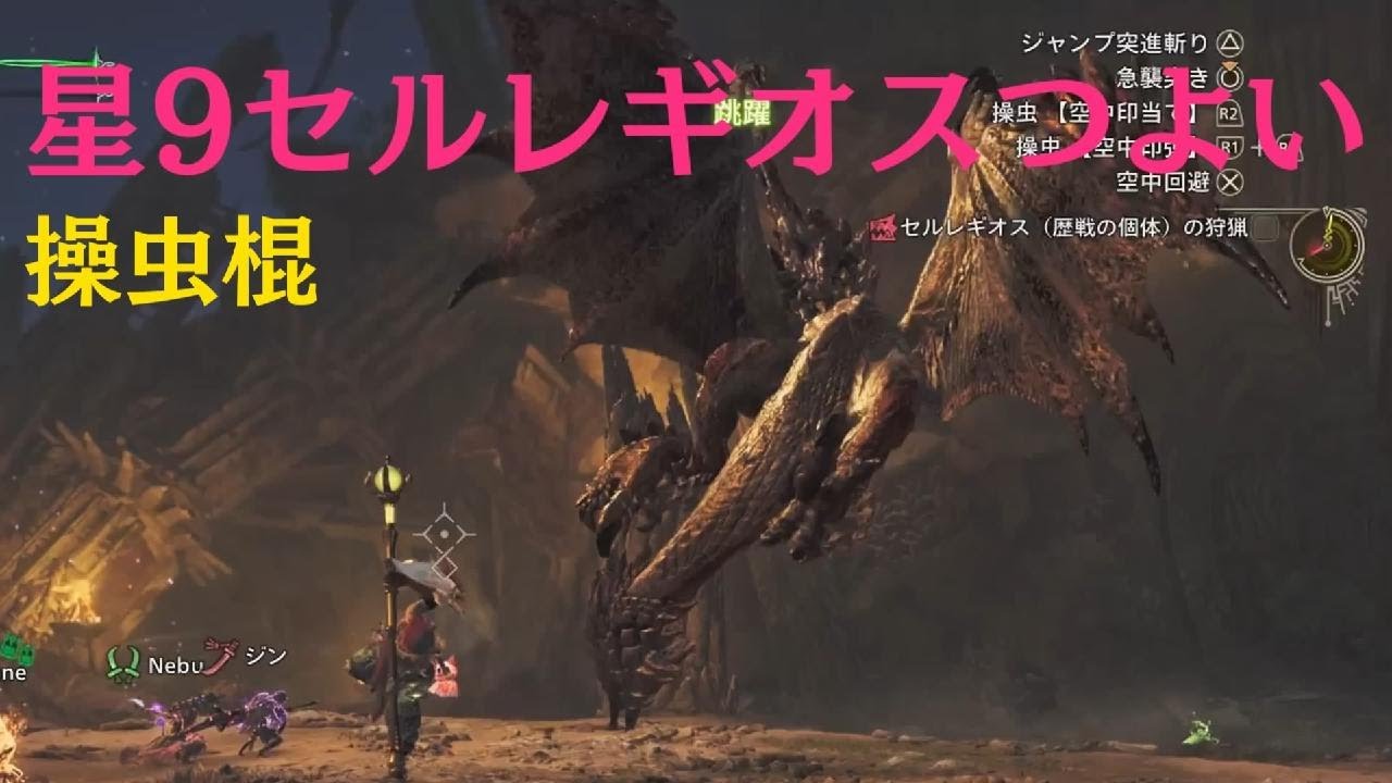 [No実況]星9セルレギオスつよい！操虫棍モンハンワイルズ Monster Hunter Wilds
