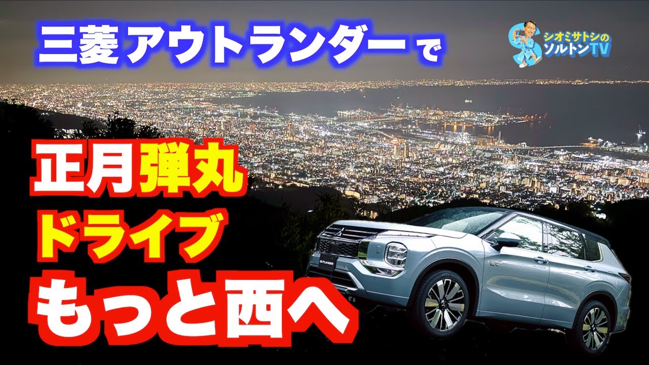 もっと西へ アウトランダー で正月弾丸ドライブ