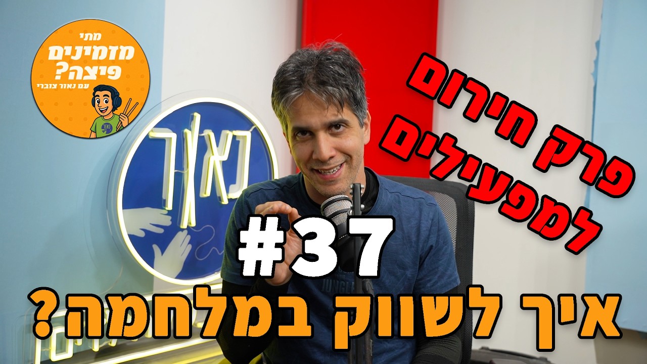 פודקאסט | מתי מזמינים פיצה עם נאור צוברי | פרק 37: איך לשווק במלחמה