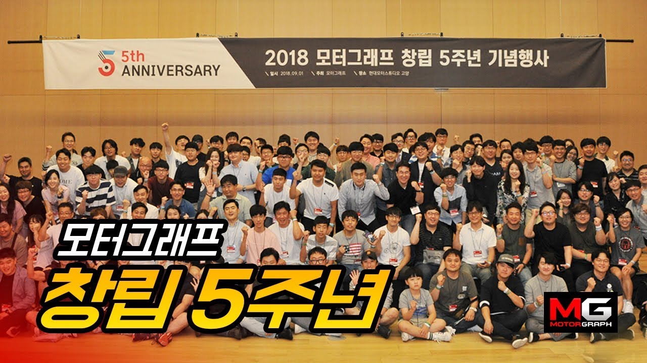 모터그래프 5주년 기념행사 후기... 참가해주신 그리고 성원해 주신 모든 독자님들께 감사드립니다.