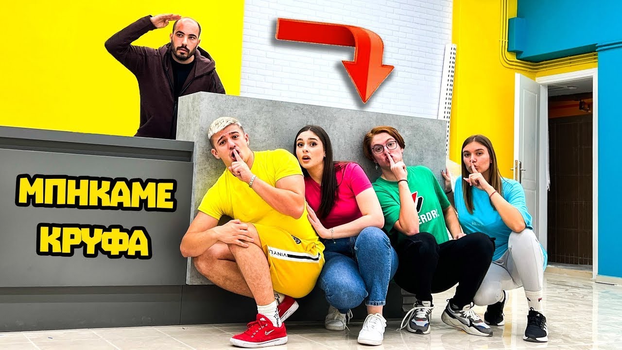 ΜΠΗΚΑΜΕ ΚΡΥΦΑ ΣΤΟ ΝΕΟ ΠΑΙΧΝΙΔΑΔΙΚΟ!