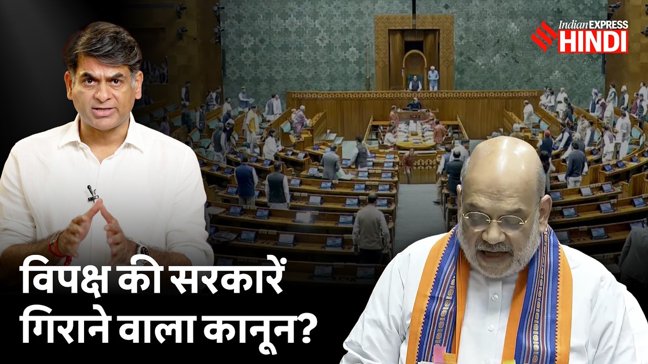 30 दिन जेल पर PM-CM की कुर्सी लेने वाला कानून तैयार, विपक्ष क्यों नाराज? Saurabh Dwivedi