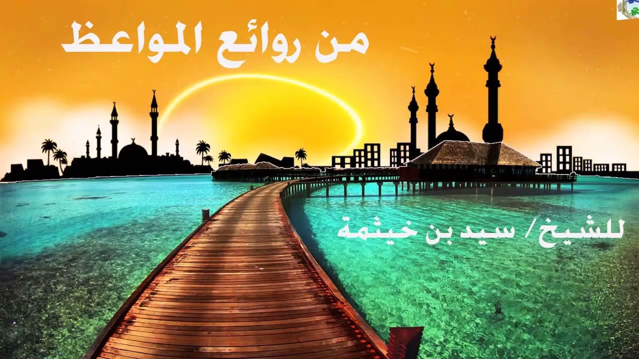 الصدق في الأعمال من أعظم المقامات في الدين (23) / روائع المواعظ