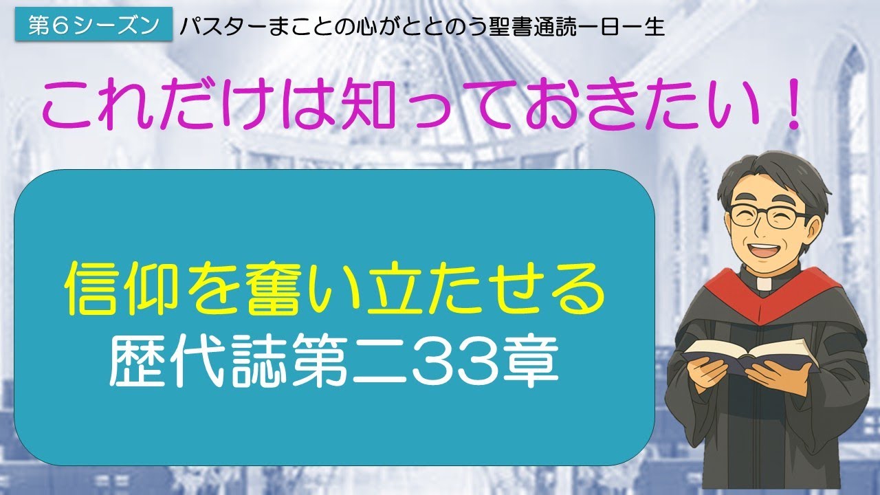 【シーズン６】歴代誌第二33章をわかりやすく解説　やり直しは可能か？