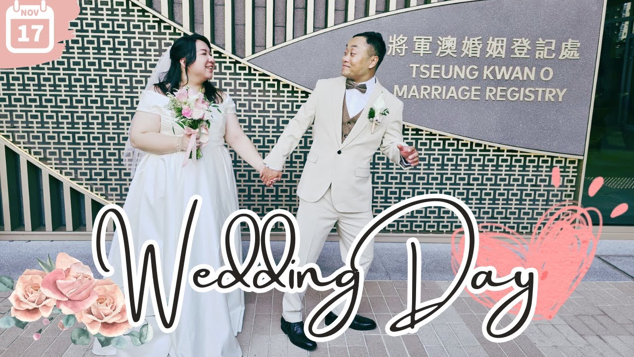 【慎入！極肉麻】 結婚大日子｜ 將軍澳婚姻登記處｜2024｜廣東話｜