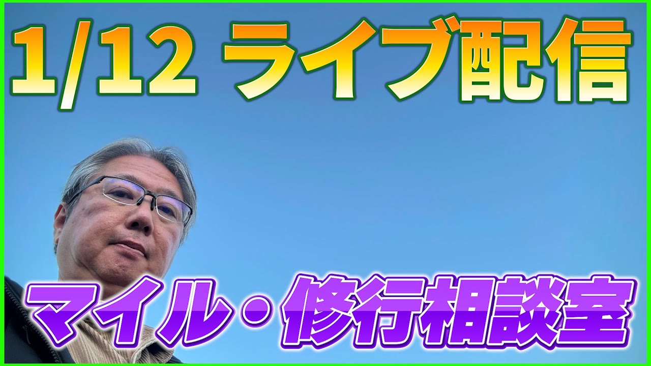 初心者ライブ 1/11 マイル・修行相談室 1月
