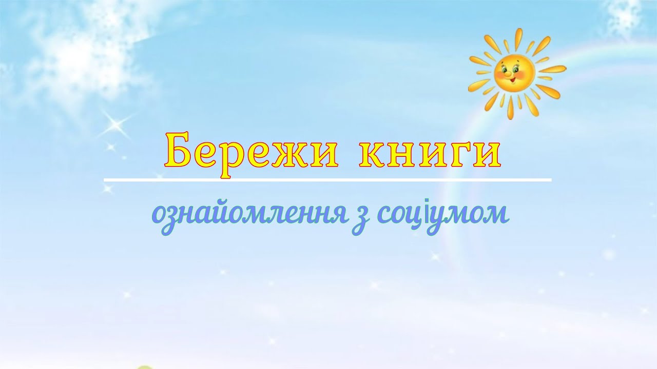 Бережи книги