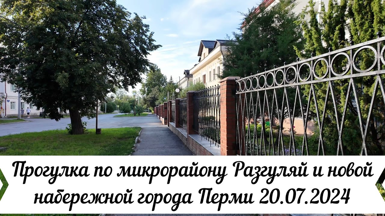 Прогулка по микрорайону Разгуляй и новой набережной города Перми 20 07 2024