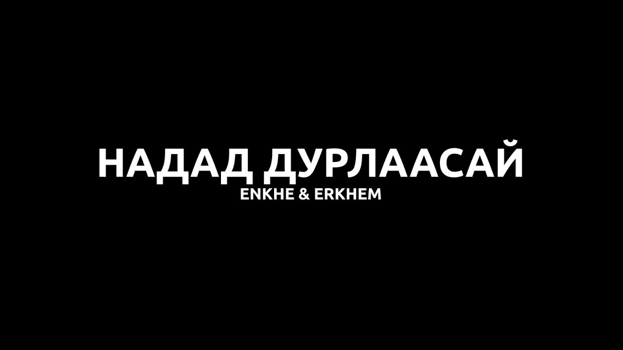 Enkhe x Erkhem – Nadad durlaasai lyrics (Надад дурлаасай, үгтэй)