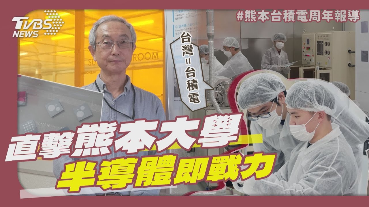熊本台積電周年／直擊熊本大學培養「半導體即戰力」 大二生親吐台灣印象:等於TSMC!｜TVBS新聞@TVBSNEWS01