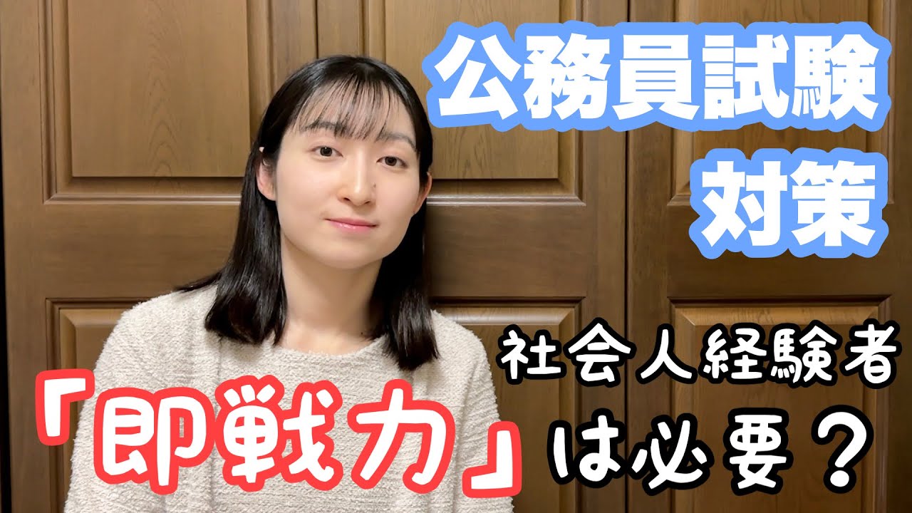 【公務員】社会人経験者採用試験に