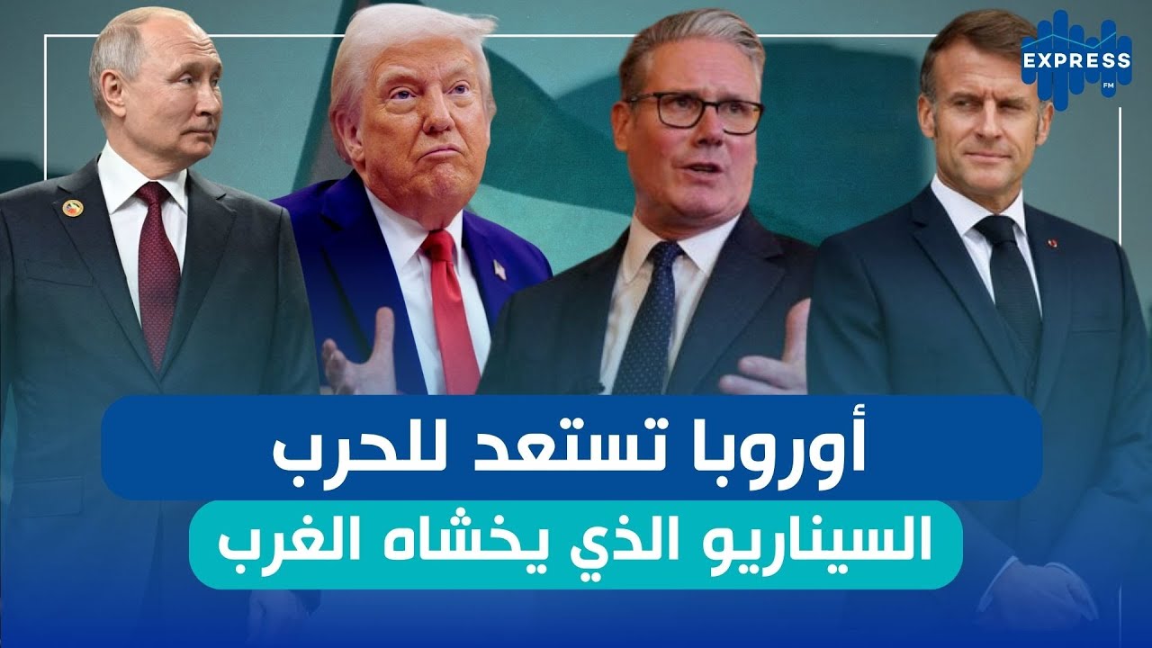 أوروبا تستعد للحرب : السيناريو الذي يخشاه الغرب