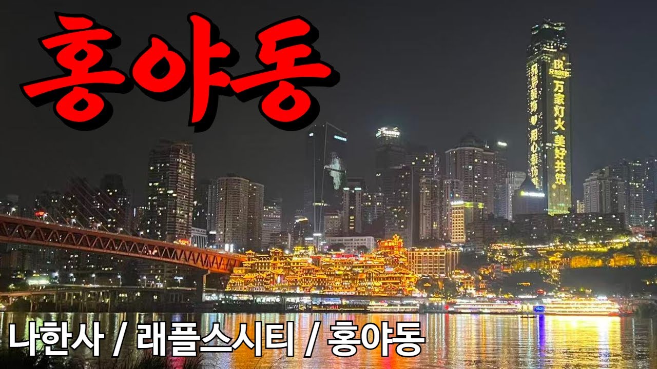 [충칭] 홍야동이 역시 최고여! (나한사/래플스시티/홍야동) [Ep.2]