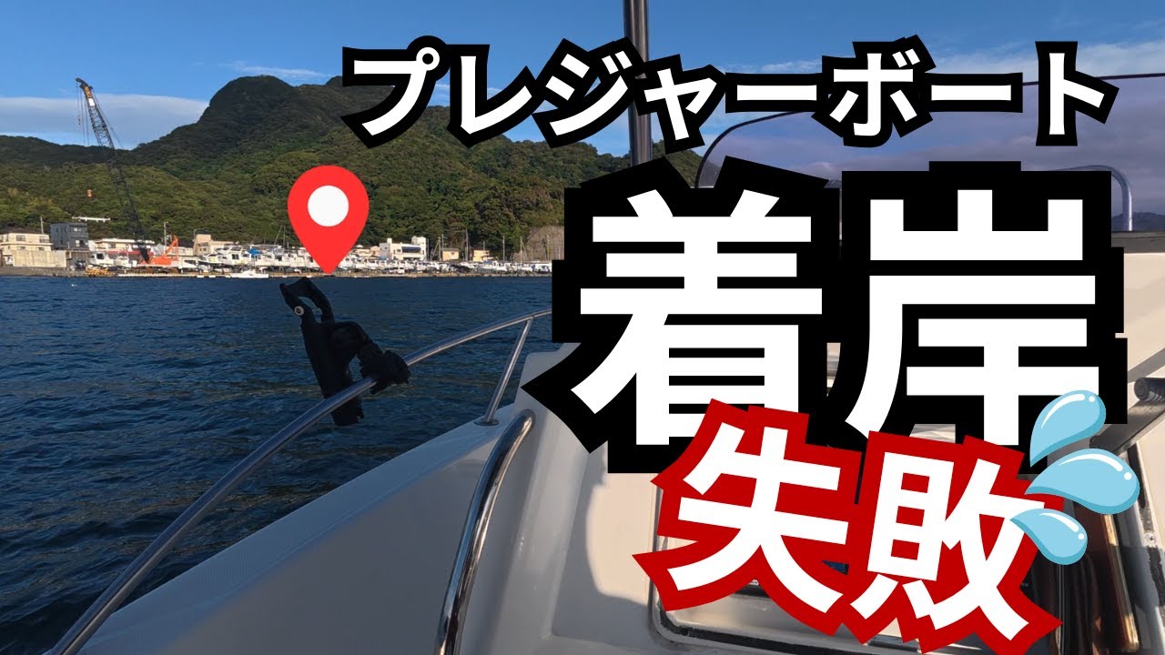 プレジャーボート（小型船舶）の操船・着岸動画です #プレジャーボート  #小型船舶 #免許 #YAMAHA