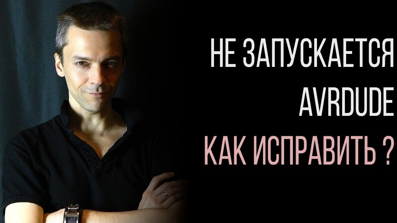 Не запускается avrdude. Как устранить. Микроконтроллеры для начинающих