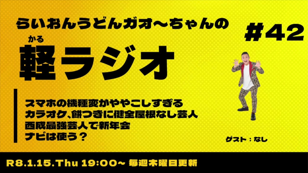 【軽ラジオ＃42】スマホの機種変がややこしすぎる！カラオケ！餅つきに健全屋根なし芸人！西成最強芸人で新年会！ナビは使う？〜お便りお待ちしてます！