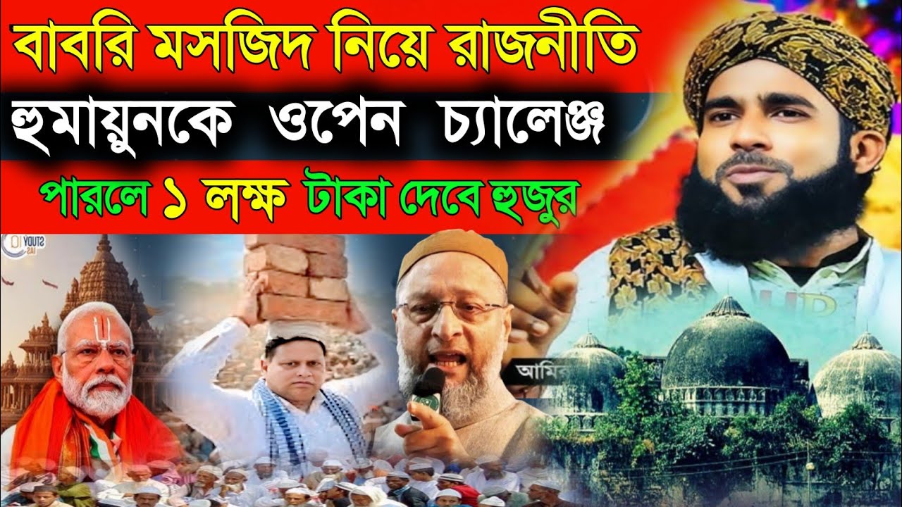বাবরি মসজিদ নিয়ে রাজনীতি || হুমায়ুনকে হুশিয়ারি | Amirul Islam Chaturvedi waz | Babri Masjid | আমিরুল