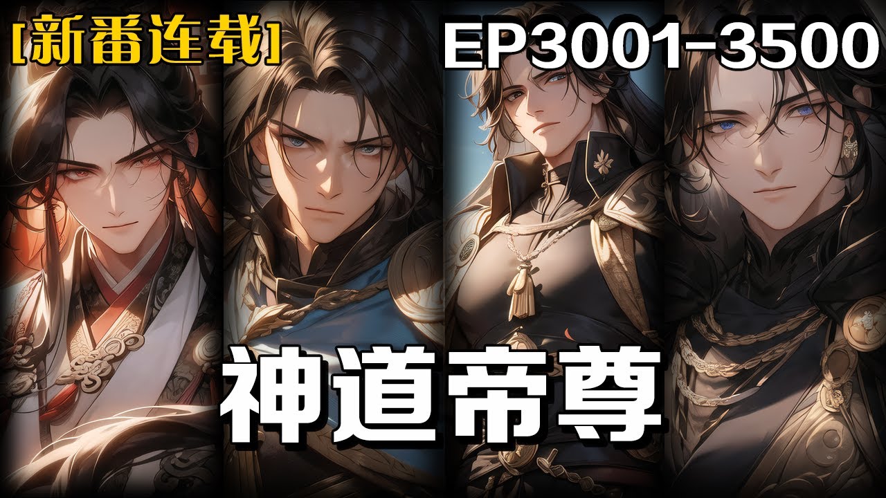 《神道帝尊》第3001-3500話：我身負九命天子命數，修萬古星辰訣，掌封神珠，歷經九世輪回，終破命數成神道帝尊，於域外開啟巔峰之旅。