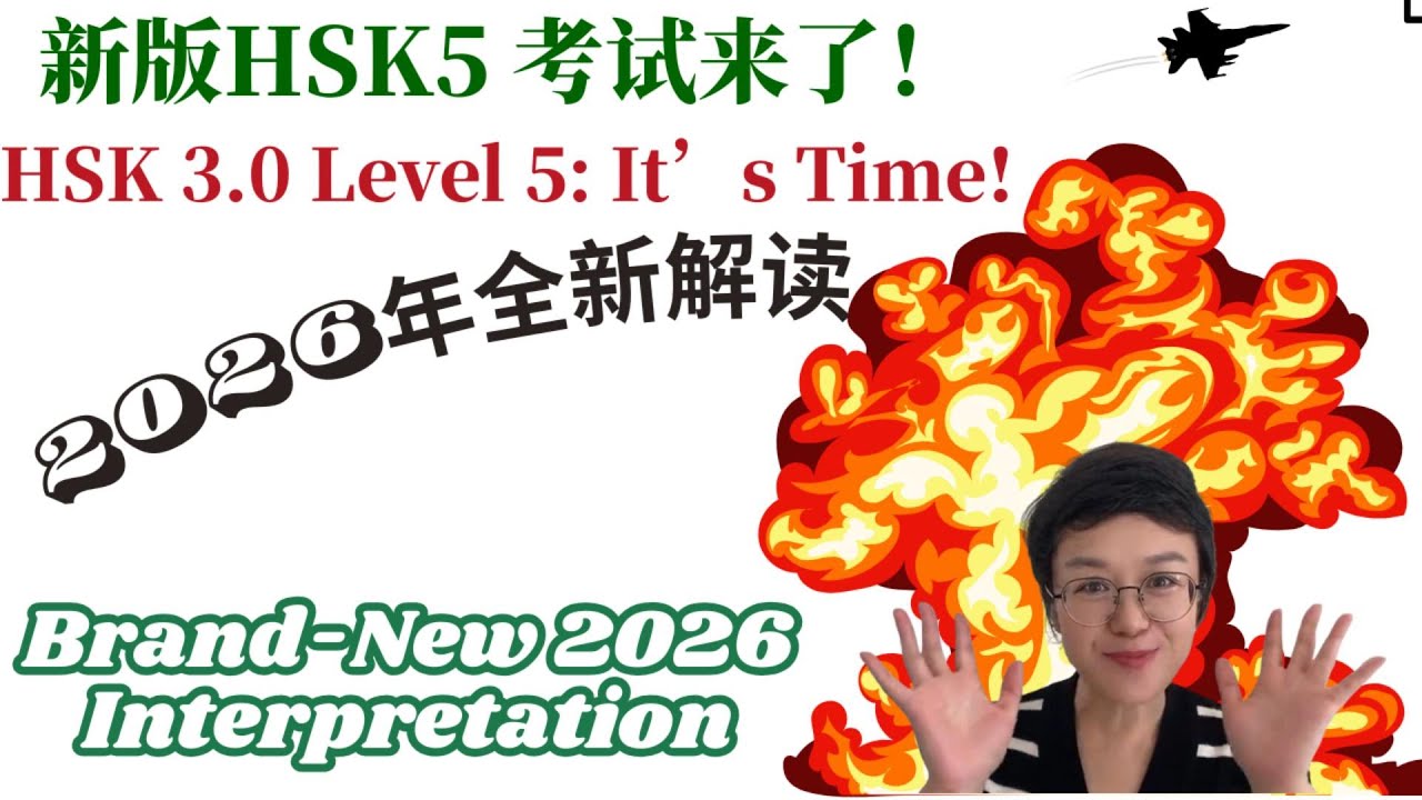 HSK 3.0 Level 5 Explained (2026 New Version) | Key Changes & Prep Tips--新版 HSK5 考试解读 | 备考必看