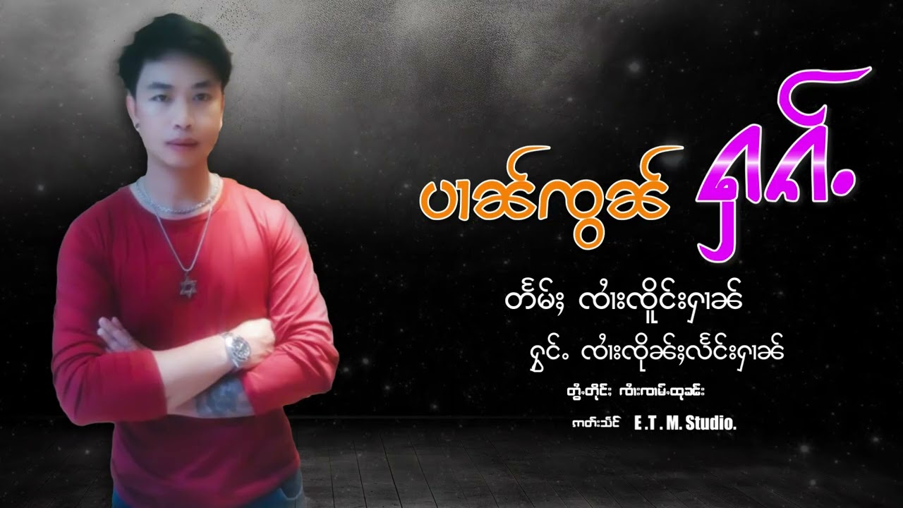 ပၢၼ်ၸွၼ်ႁၵ်ႉ - ၸၢႆးၸိုၼ်ႈလႅင်းႁၢၼ် | ปานจอนฮัก -  จายจึนแลงหาญ【OFFICIAL AUDIO】