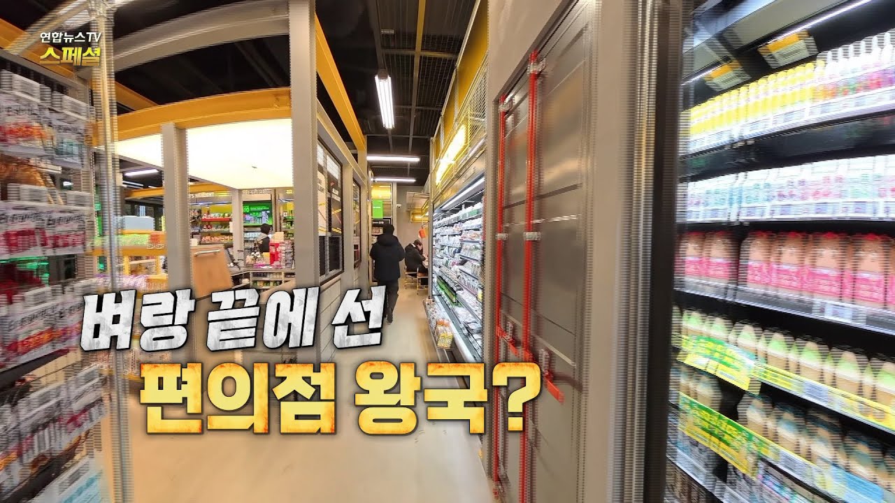 [연합뉴스TV 스페셜] 417회: 벼랑 끝에 선 편의점 왕국? / 연합뉴스TV (YonhapnewsTV)
