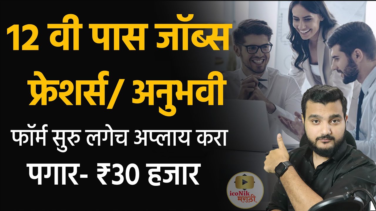 फ्रेशर्स 12वी पास जॉब्स । latest job update in Marathi 2022 | New Jobs