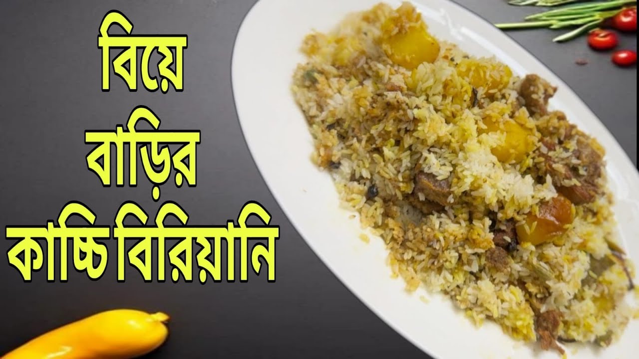 সহজেই বিয়ে বাড়ির কাচ্চি বিরিয়ানি রেসিপি! যা আপনাকে Shock করবে!