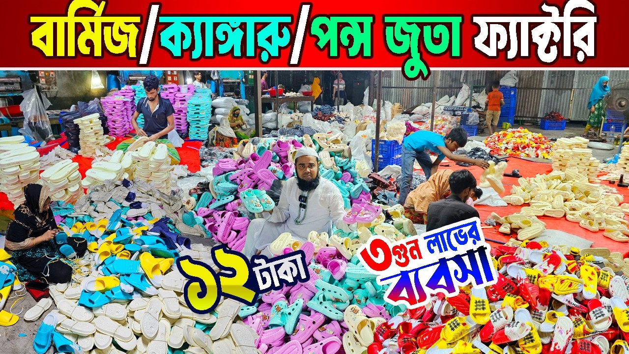 বার্মিজ জুতা ফ্যাক্টরি || জুতার পাইকারি বাজার || জুরাইন আলম মার্কেট ঢাকা