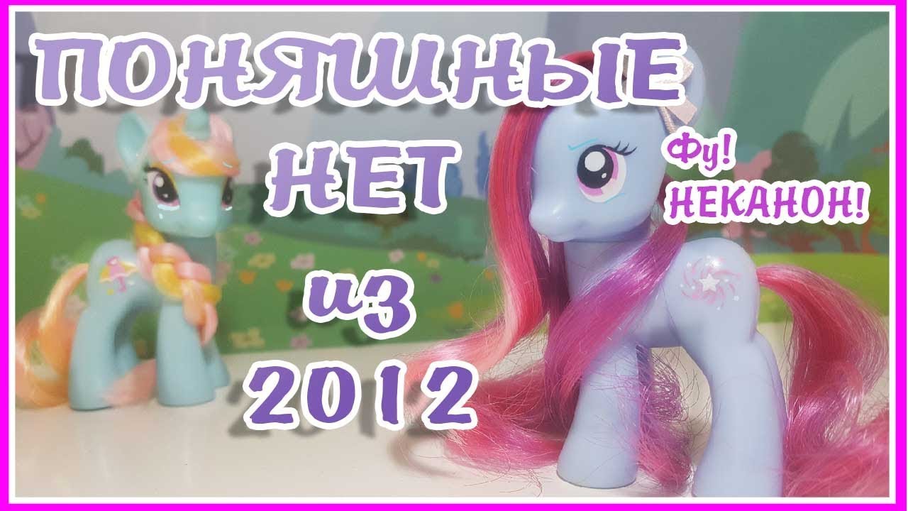 ЭТИ РЕДКАЧИ ОТВРАТИТЕЛЬНЫ ! [MLPLifeFIM] TAG МОИ ПОНИ НЕТ ИЗ 2012