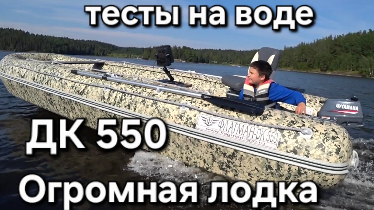 Лодка Флагман ДК 550, огромная лодка, тесты на воде