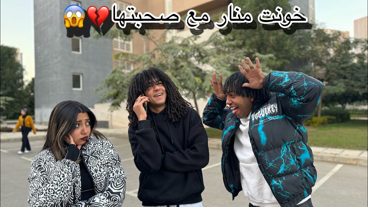 چيكا طلع بيخون منار رمضان😱صدمه بعد الحب ده كلو 💔