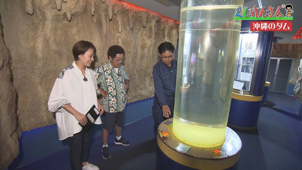 ぐしけんさん　うちなーの大切な水瓶！ダムを学ぼう‼～「倉敷ダム」編～Vol96
