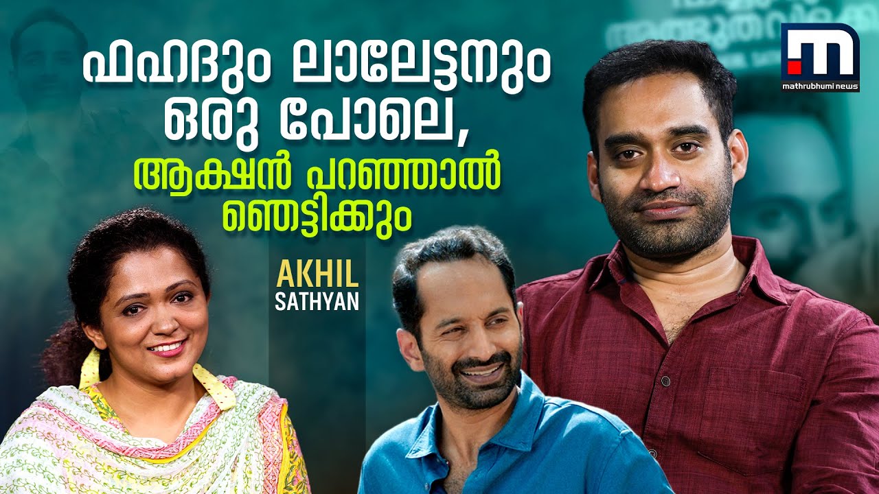 'ഞാൻ അറിയുന്ന ഫഹദ് ലൈറ്റാണ്, പാച്ചുവിനെ പോലെ' | Akhil sathyan interview| Fahad Fazil |