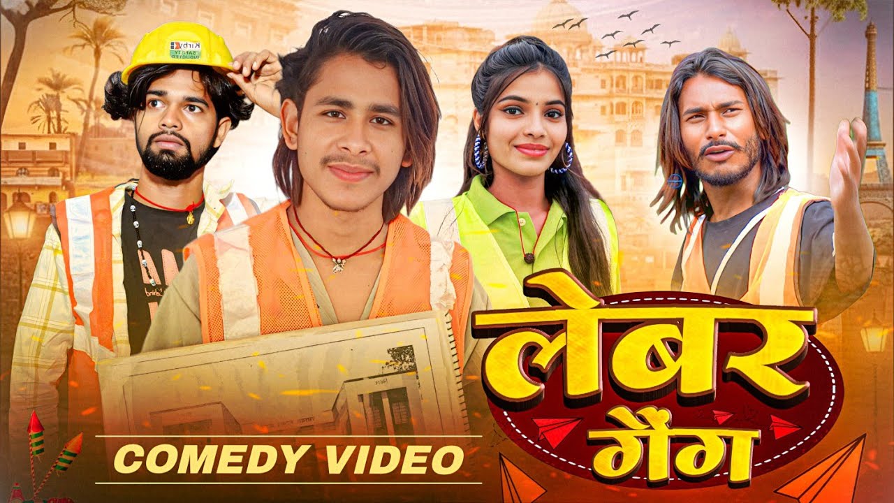 #comedy / लेबर गैंग  / Labour gang / king comedy zone / #comedyn_golu_lal / #funny / #comedy 